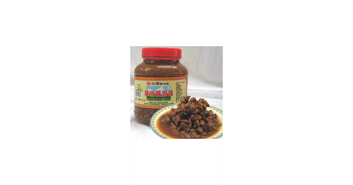 《 仙傳農特產》蔭油黃豆醬(900g)