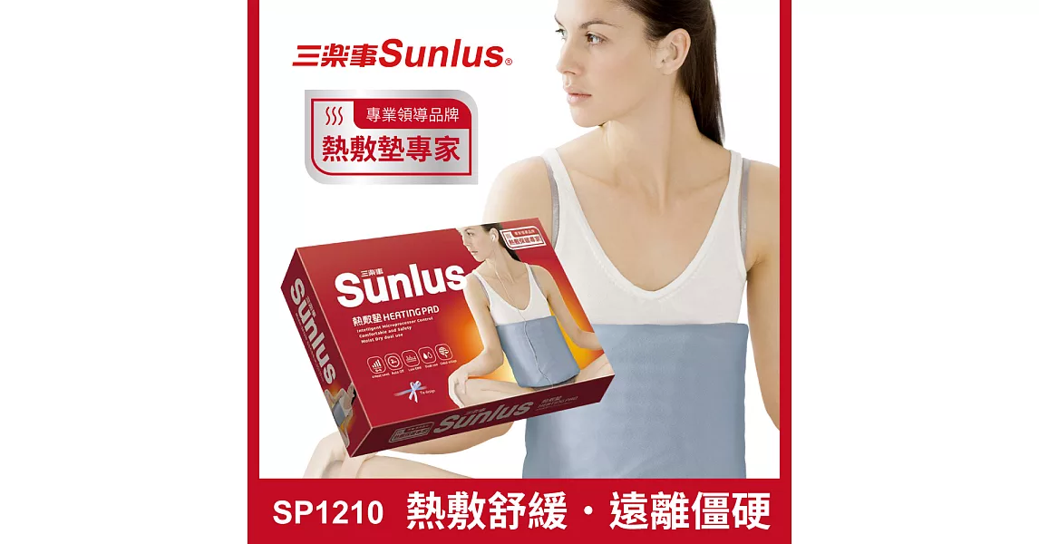 Sunlus 三樂事暖暖熱敷墊 (MHP-710)