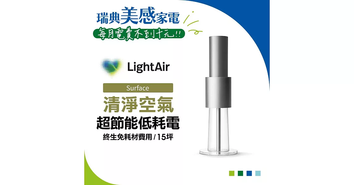 瑞典 LightAir IonFlow 50 Surface 精品空氣清淨機