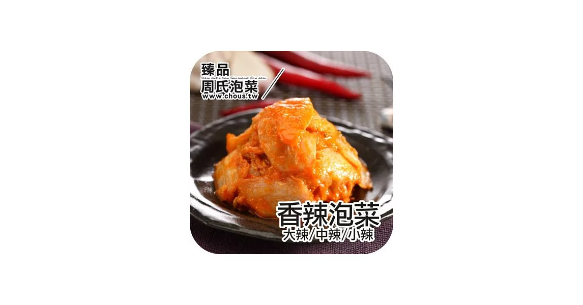 《周氏醬鮮泡菜》黃金香辣泡菜-大辣(500g)