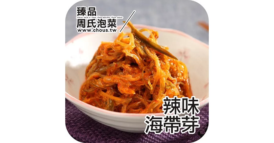 《周氏醬鮮泡菜》黃金鮮海帶(500g)