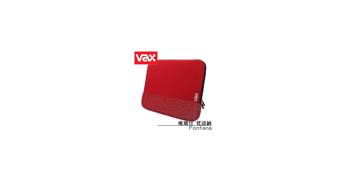 VAX 唯雅仕 Fontana 梵達納 筆記型電腦包【中】[紅]