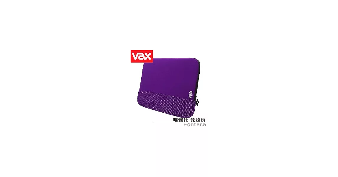VAX 唯雅仕 Fontana 梵達納 筆記型電腦包【中】[紫]