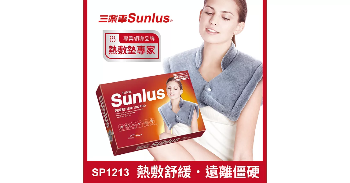 Sunlus三樂事暖暖頸肩雙用熱敷柔毛墊MHP1010