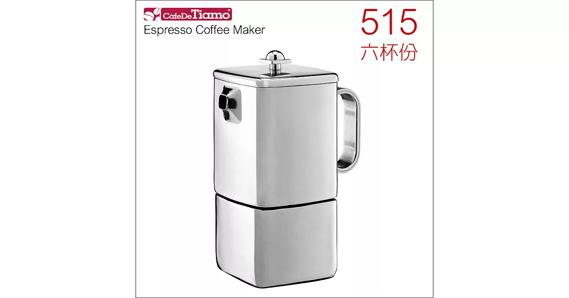 Tiamo 515 速拆義式摩卡壺-六杯份 (HA2276)