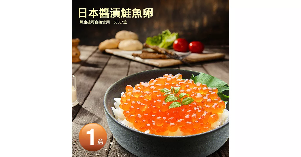 【優鮮配】日本北海道醬漬鮭魚卵(原裝500g/盒)免運組