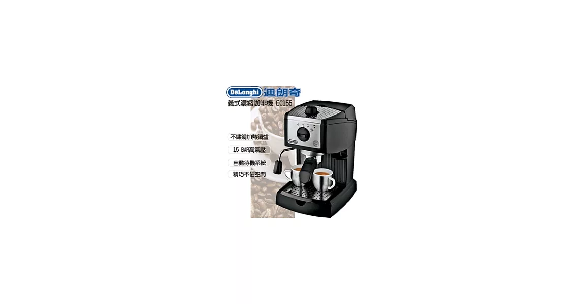 DeLonghi迪朗奇義式濃縮咖啡機EC155
