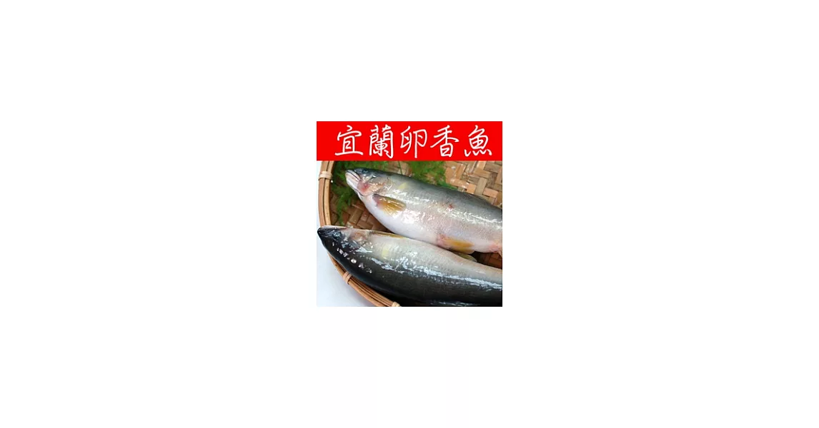 【優鮮配】宜蘭特選卵香魚1kg(5尾/一尾約200g)
