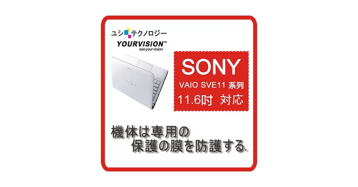 SONY VAIO SVE11 系列 11.6吋 專用超透超顯影機身貼