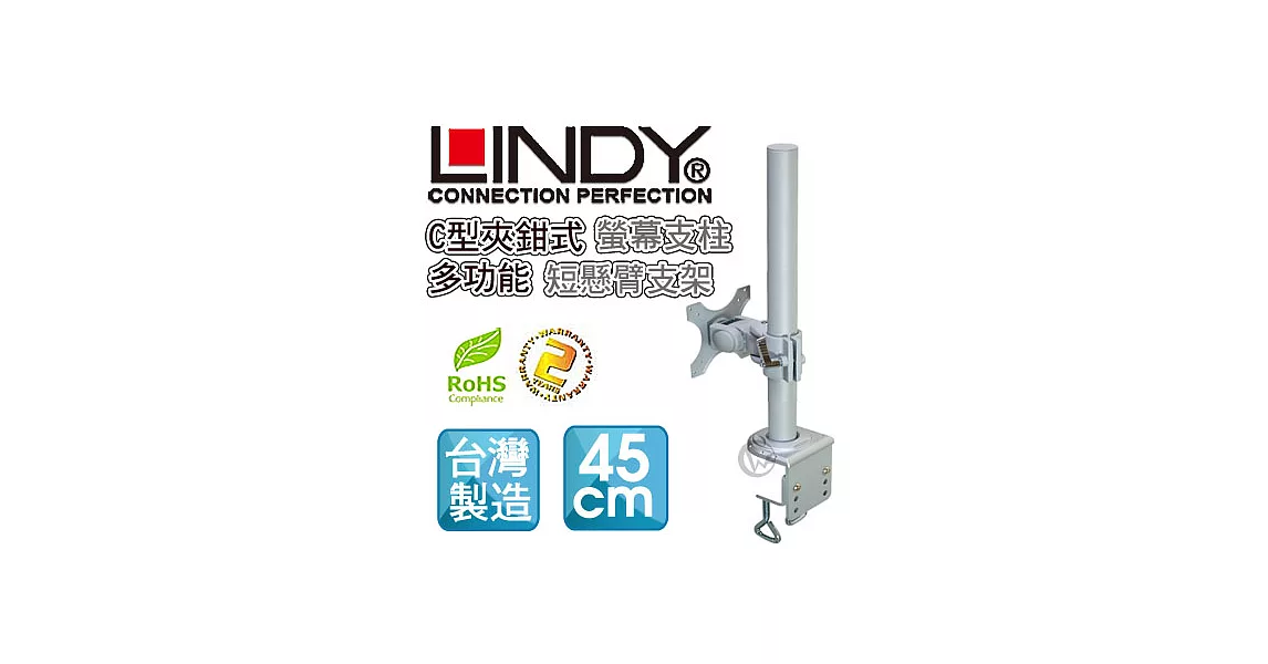 LINDY 林帝 台灣製 短旋臂式螢幕支架+45cmC型夾鉗式支桿 組合40692+40695
