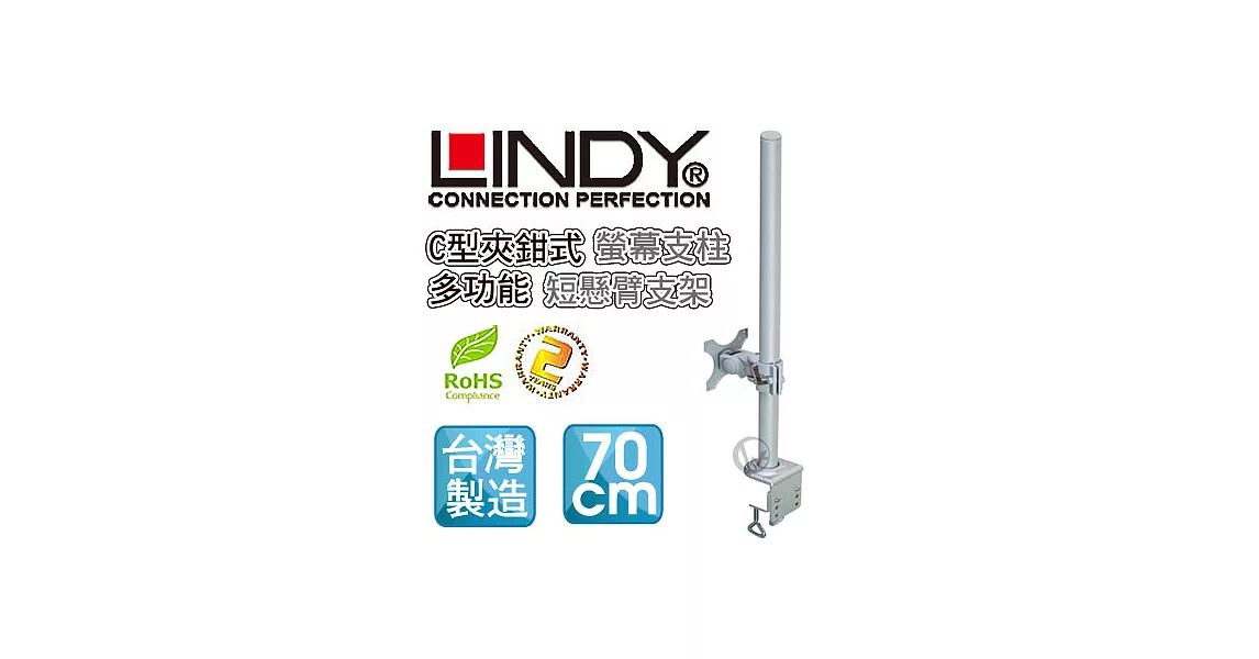 LINDY 林帝 台灣製 短旋臂式螢幕支架+70cmC型夾鉗式支桿 組合40693+40695