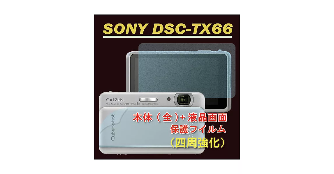 SONY DSC-TX66 (機身(全)+霧面螢幕貼)