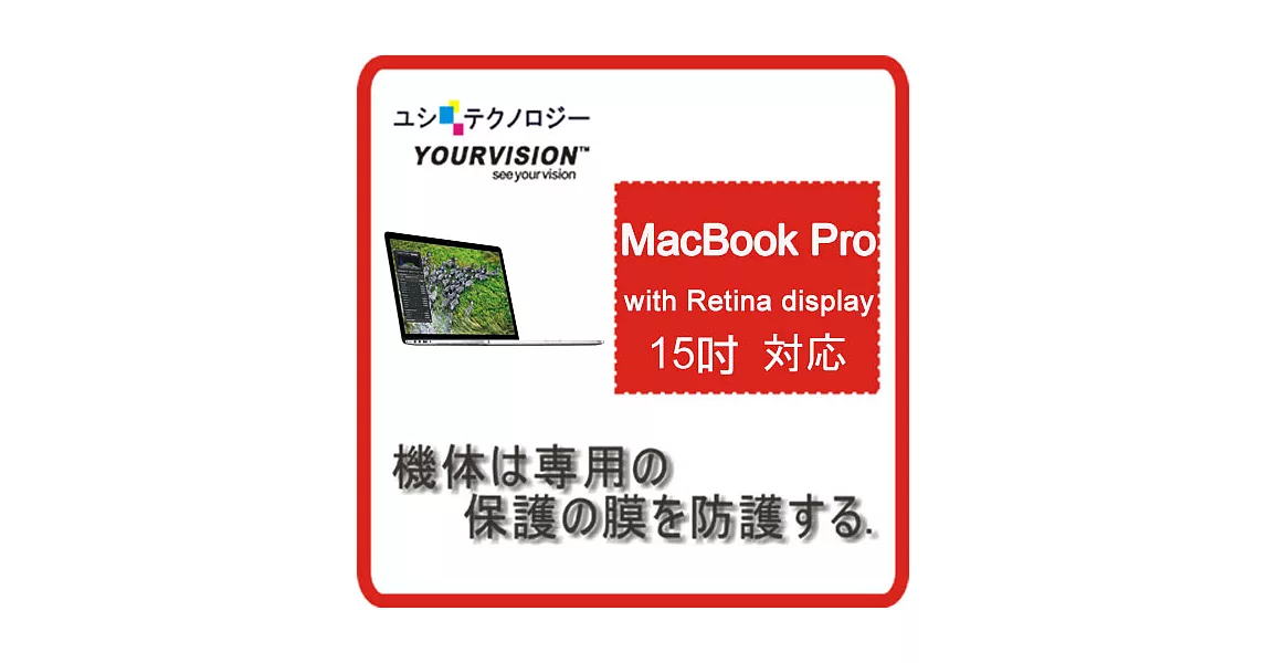 (2012年7月上市)(鋁合金) MacBook Pro 15吋 超透超顯影機身保護膜
