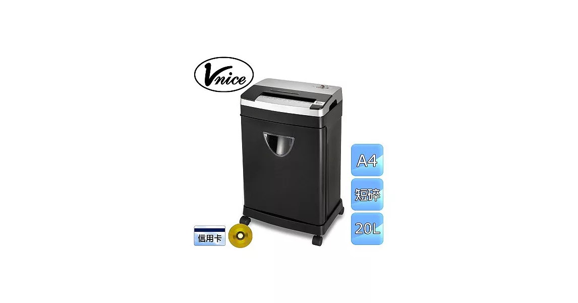 【VNICE】20L短碎式。A4雙入紙碎紙機(V-150D)