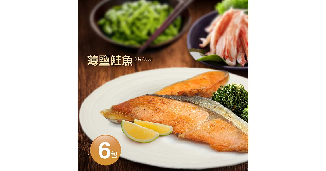 【優鮮配】薄鹽鮭魚六包免運組 (一包約300G/4片)