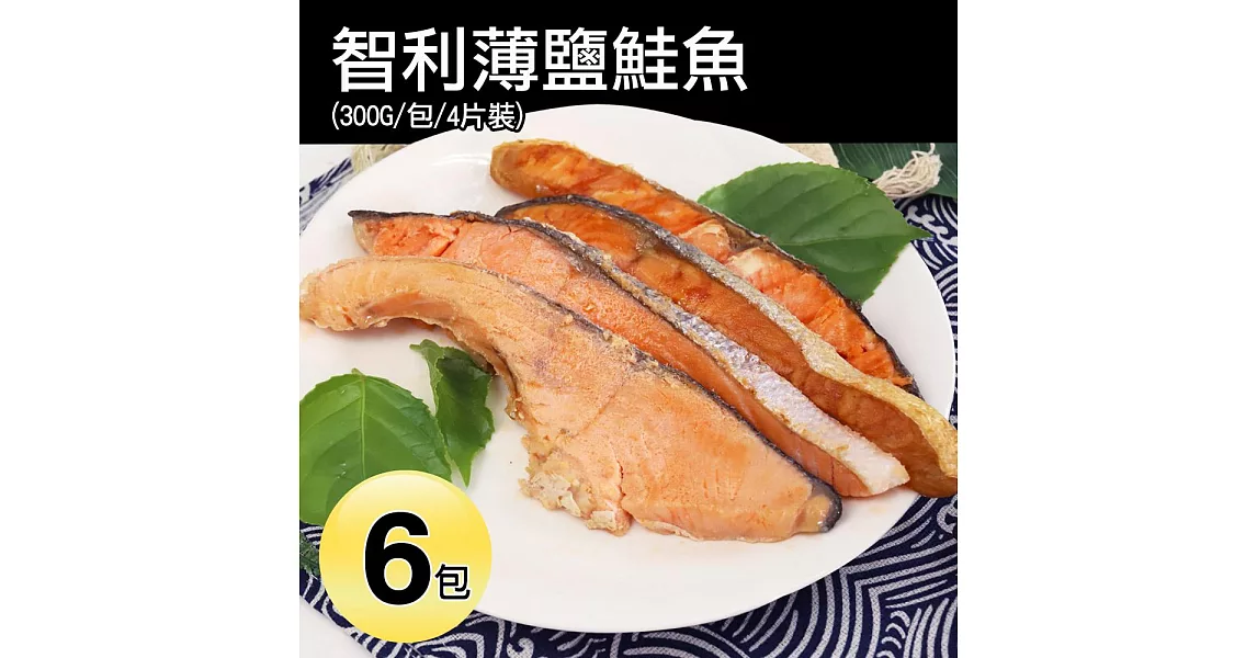 【優鮮配】薄鹽鮭魚六包免運組 (一包約300G/4片)