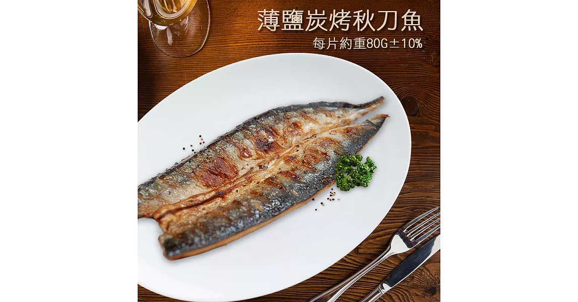 【優鮮配】薄鹽碳烤秋刀魚X12尾免運組 (共約1200g)