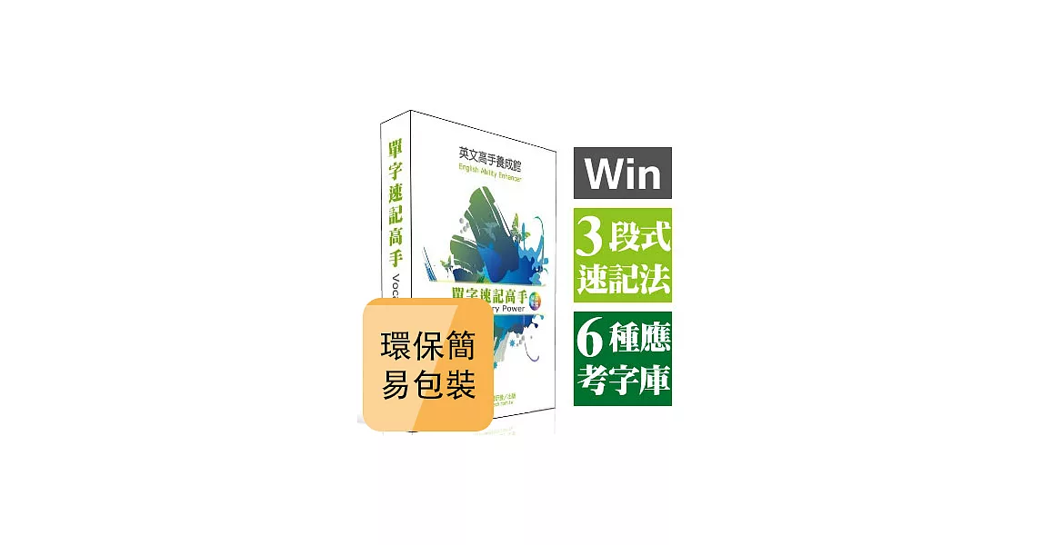 NEW 單字速記高手_盒裝版