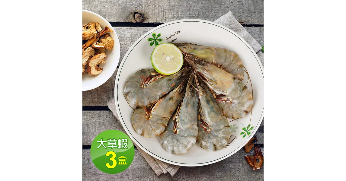 【優鮮配】鮮美草蝦10尾X3盒免運組 (10尾約380g)