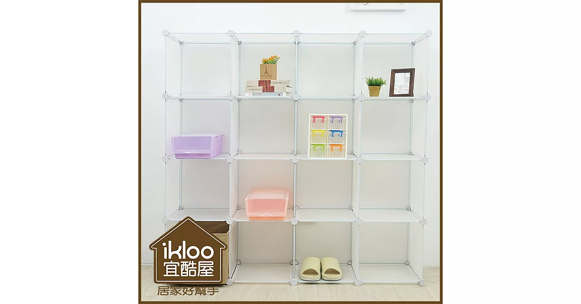 【ikloo】diy家具16格收納櫃/組合櫃清透白