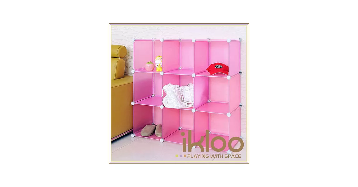 【ikloo】diy家具9格收納櫃/組合櫃甜心粉