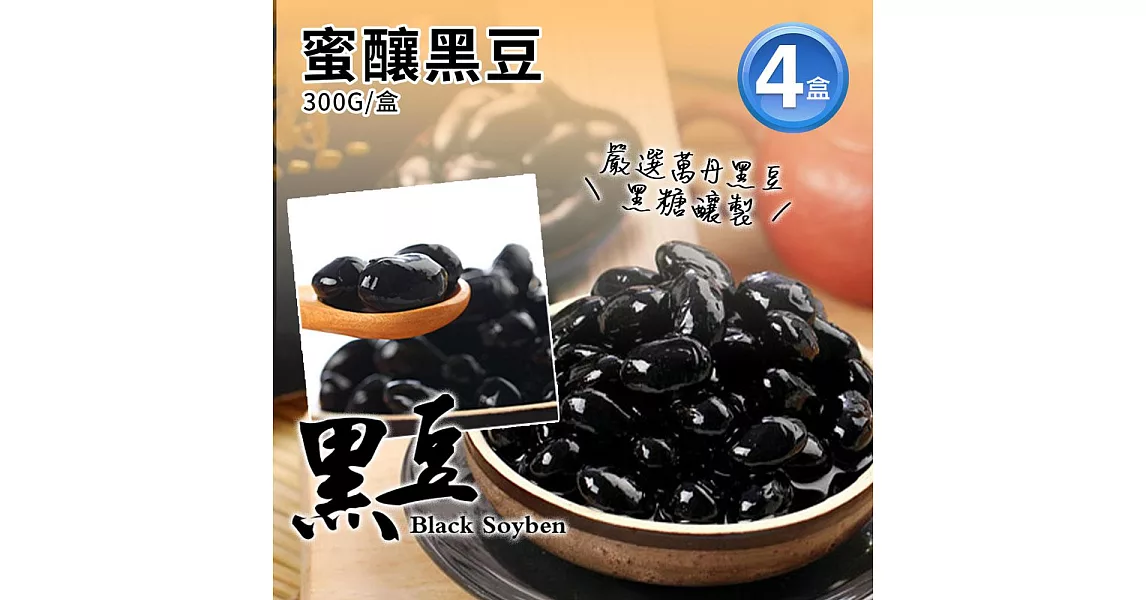 【優鮮配】蜜釀黑豆x4包免運組(250G/包)