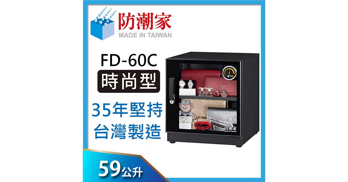 防潮家時尚美型款 FD-60C電子防潮箱(59公升)