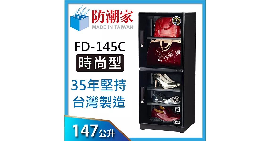 防潮家(147公升)電子防潮箱 FD-145C 全新經典時尚款