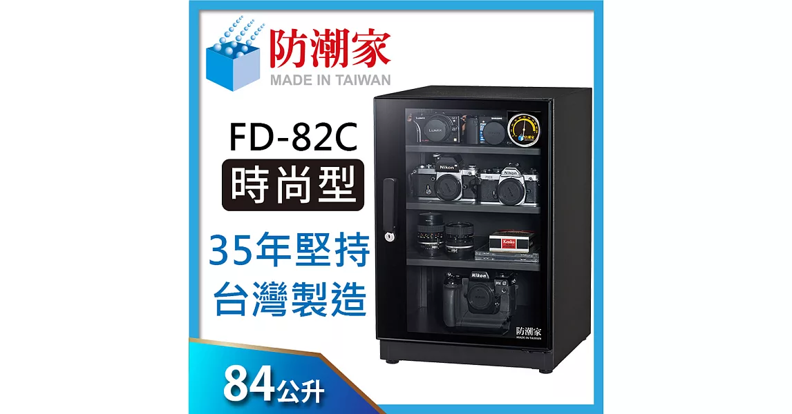 防潮家(84公升)電子防潮箱 FD-82C 全新經典時尚款