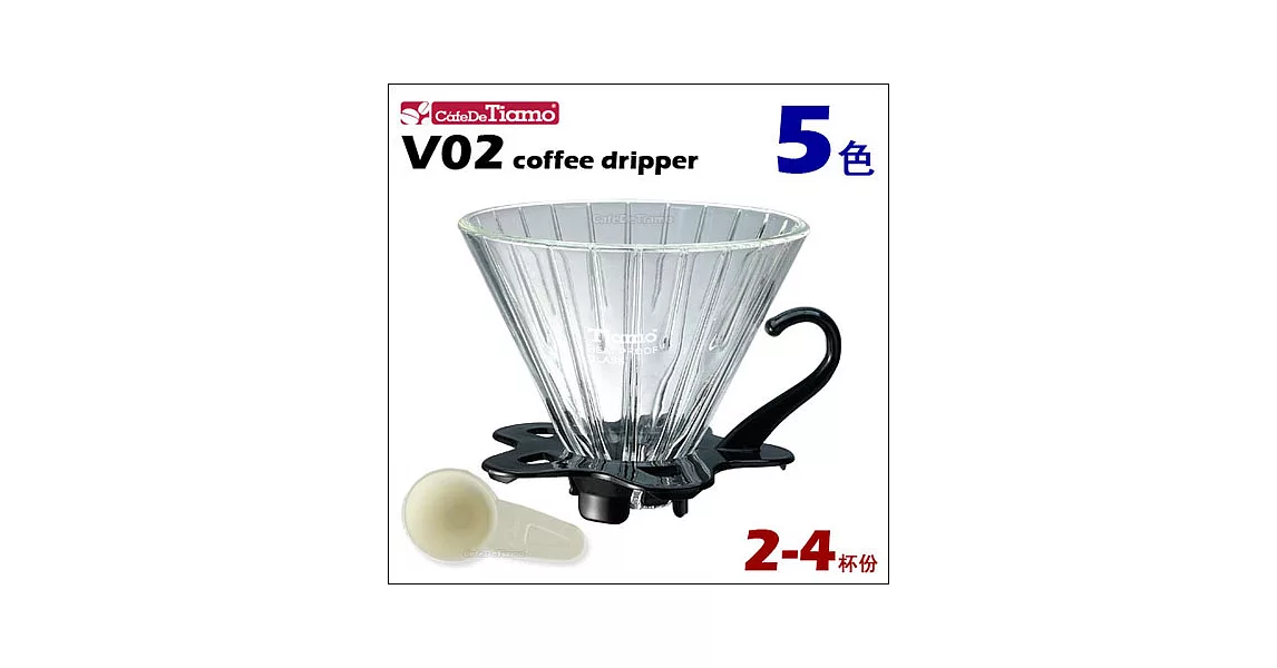 CafeDeTiamo V02 玻璃濾杯組【黑色】附量匙 2-4杯份 (HG5359 BK)