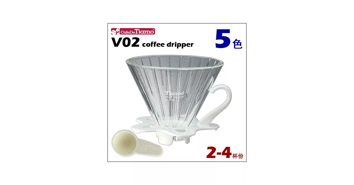 CafeDeTiamo V02 玻璃濾杯組【白色】附量匙 2-4杯份 (HG5359 W)