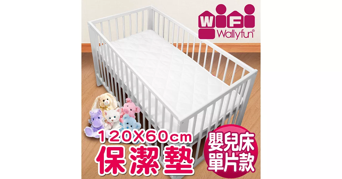 WallyFun 保潔墊 - 嬰兒床用保潔墊120X60CM ~★台灣製造，採用遠東紡織聚酯棉★