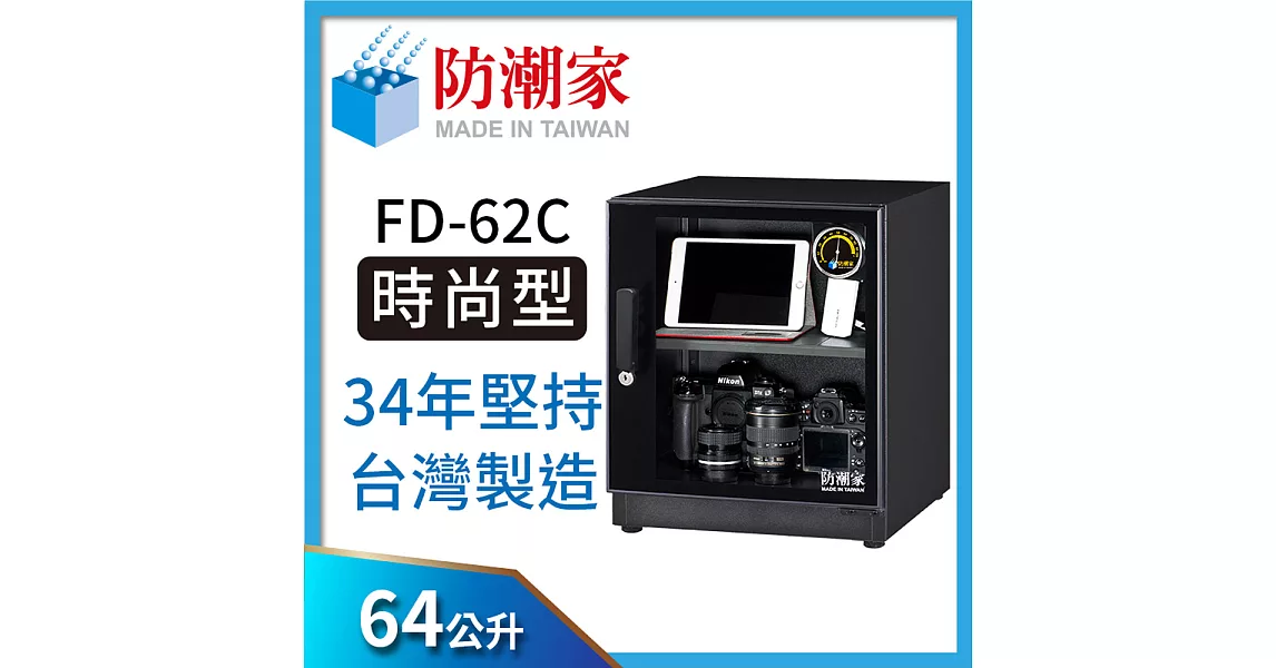 防潮家時尚美型款 FD-62C電子防潮箱(64公升)