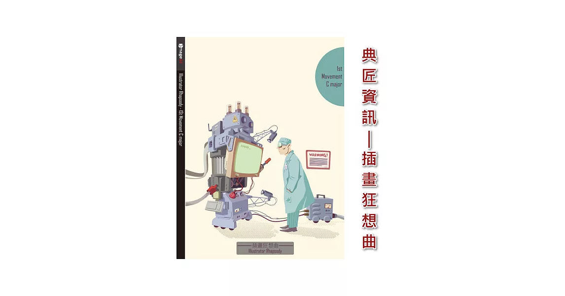 典匠資訊 - 插畫．狂想曲-Illustrator Rhapsody 第1樂章C大調 向量插畫