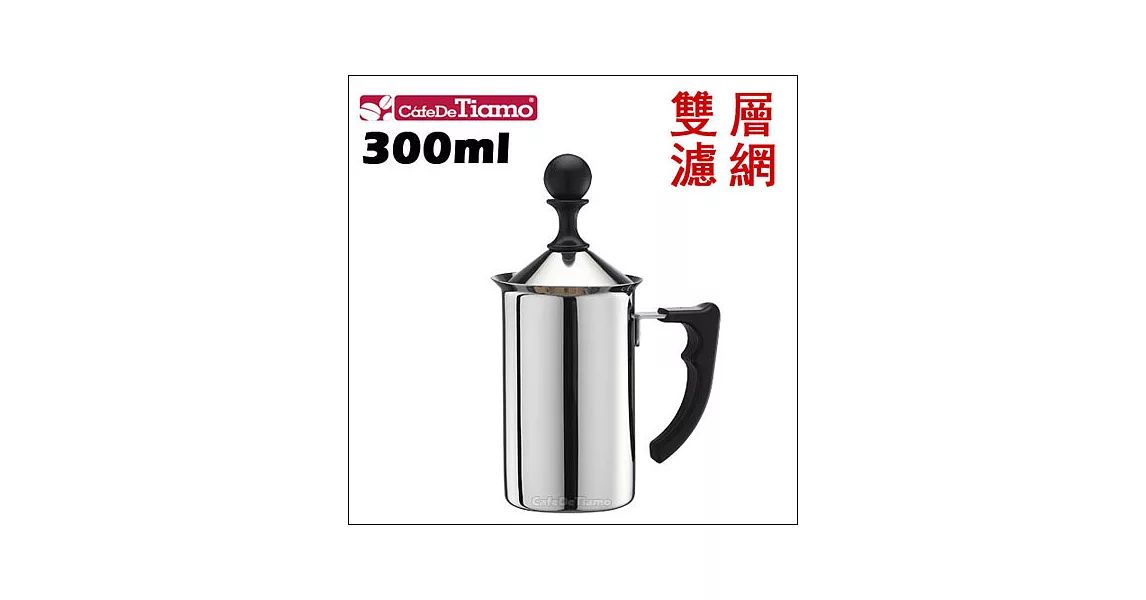 CafeDeTiamo 1116 雙層濾網奶泡杯【塑膠把手】300ml (HA1610)
