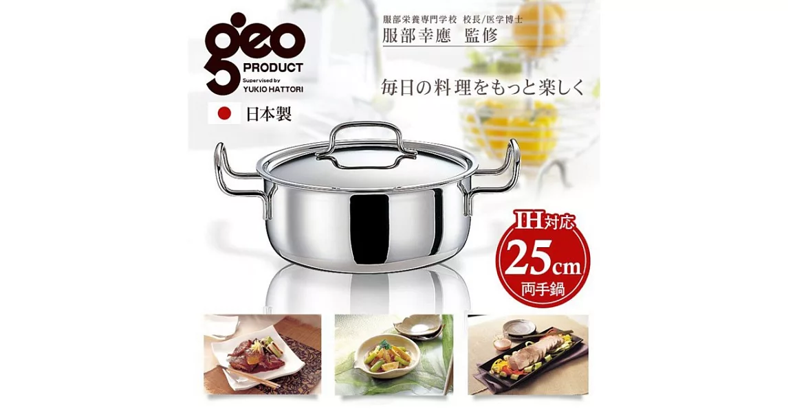 【日本geo鍋具】七層構造304不銹鋼萬用無水鍋-雙耳25cm款(日本製)