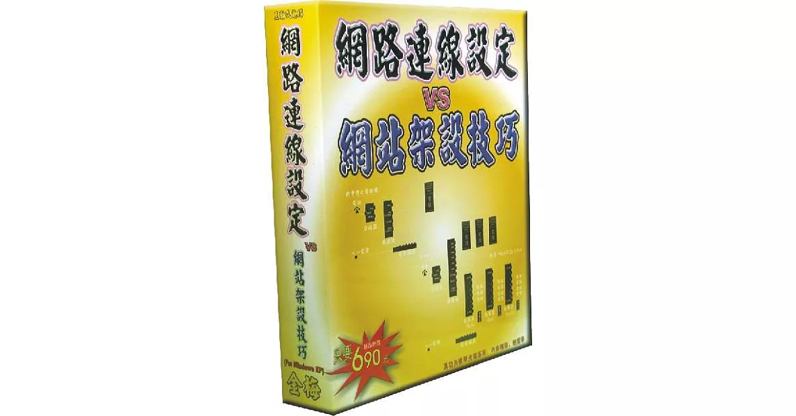 網路連線設定VS網站架設技巧