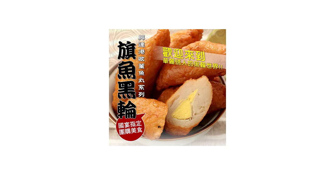 《黑貓探險隊 跨店任選專區》【歐董】旗魚黑輪(有蛋)(600g)(恕不指定到貨日)