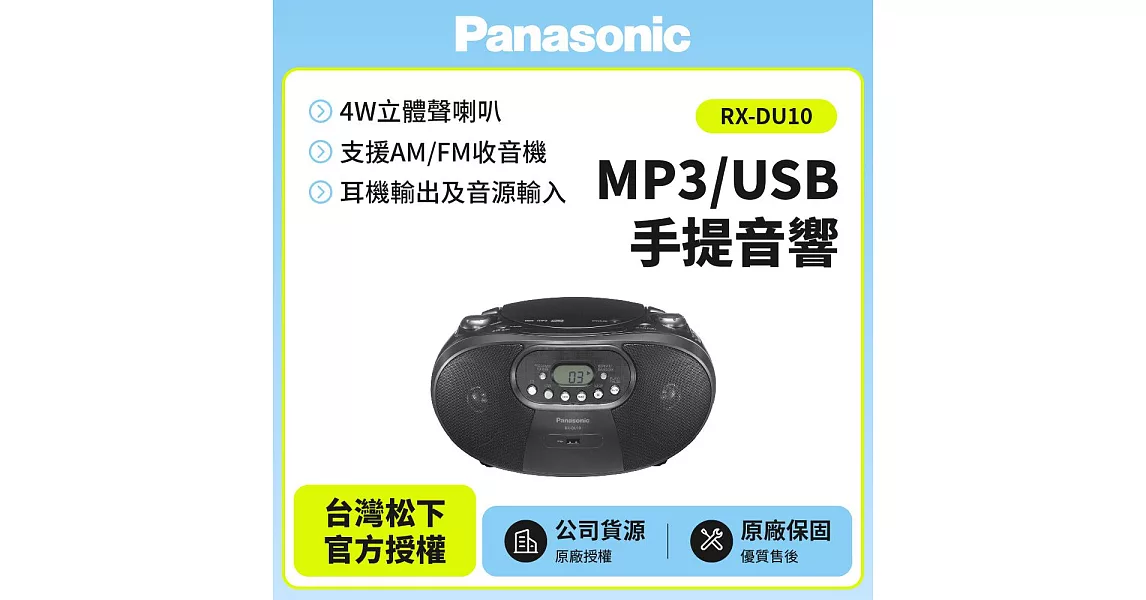 Panasonic國際牌MP3/USB手提音響(RX-DU10)送音樂CD黑色