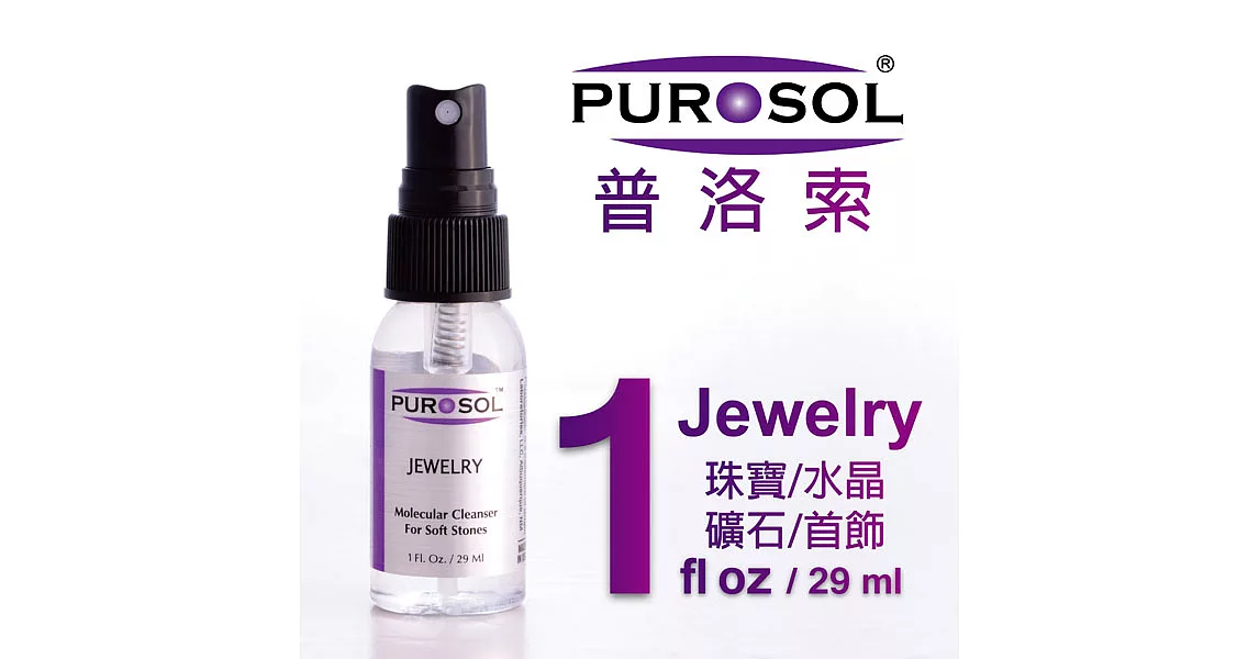 美國PUROSOL普洛索-天然環保清潔液-珠寶、鑽石、首飾專用-1ZO包裝-Made in USA