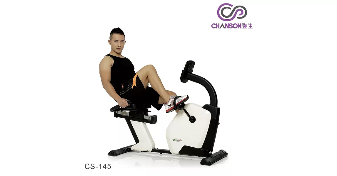 強生CS-145 數位娛樂斜背式時尚健身車
