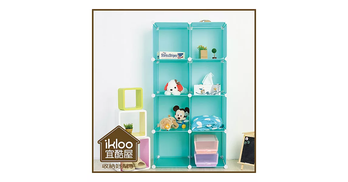 【ikloo】diy家具8格收納櫃/組合櫃風格綠