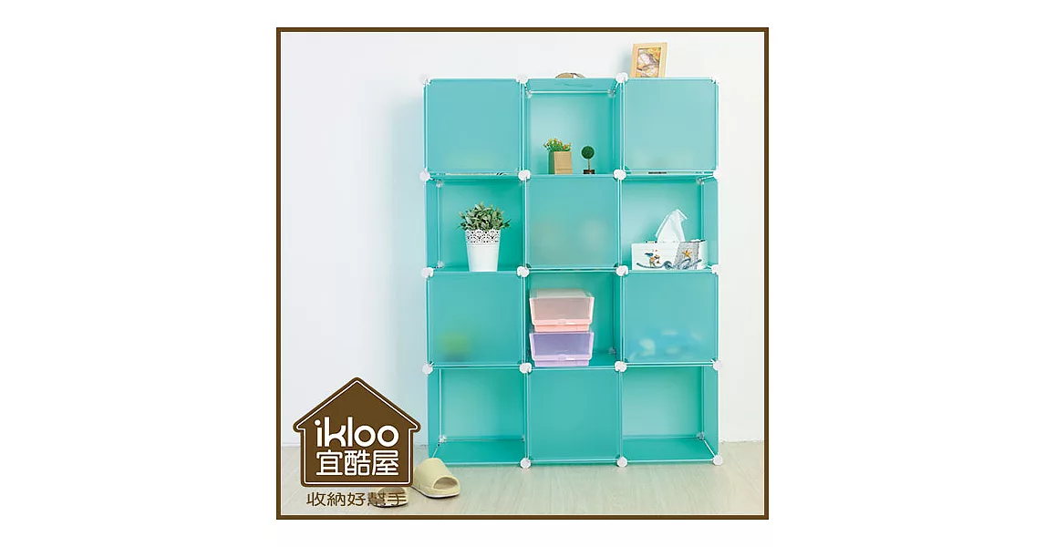 【ikloo】diy家具12格12門收納櫃/組合櫃風格綠