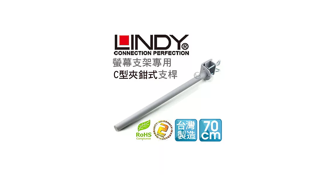 LINDY 林帝 台灣製 中鋼鋼材 螢幕支架專用 C型夾鉗式支桿 70cm（40693）40693