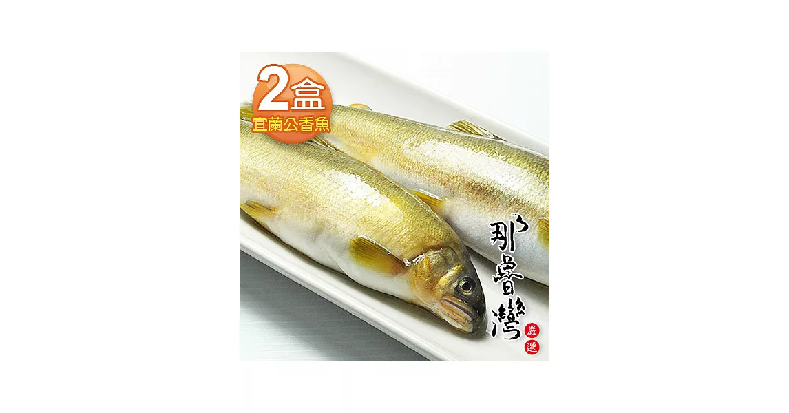 【那魯灣】宜蘭特選香魚2盒(10尾/1公斤/盒)