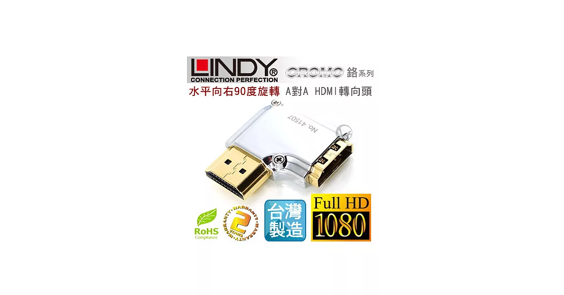 LINDY 林帝 CROMO鉻系列 水平向右90度旋轉 A公對A母 HDMI 1.4 轉向頭41507