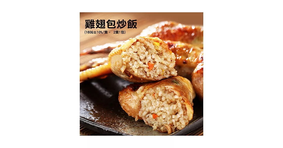 【優鮮配】超人氣美食-雞翅包炒飯x2隻裝(一隻重160g±10%)