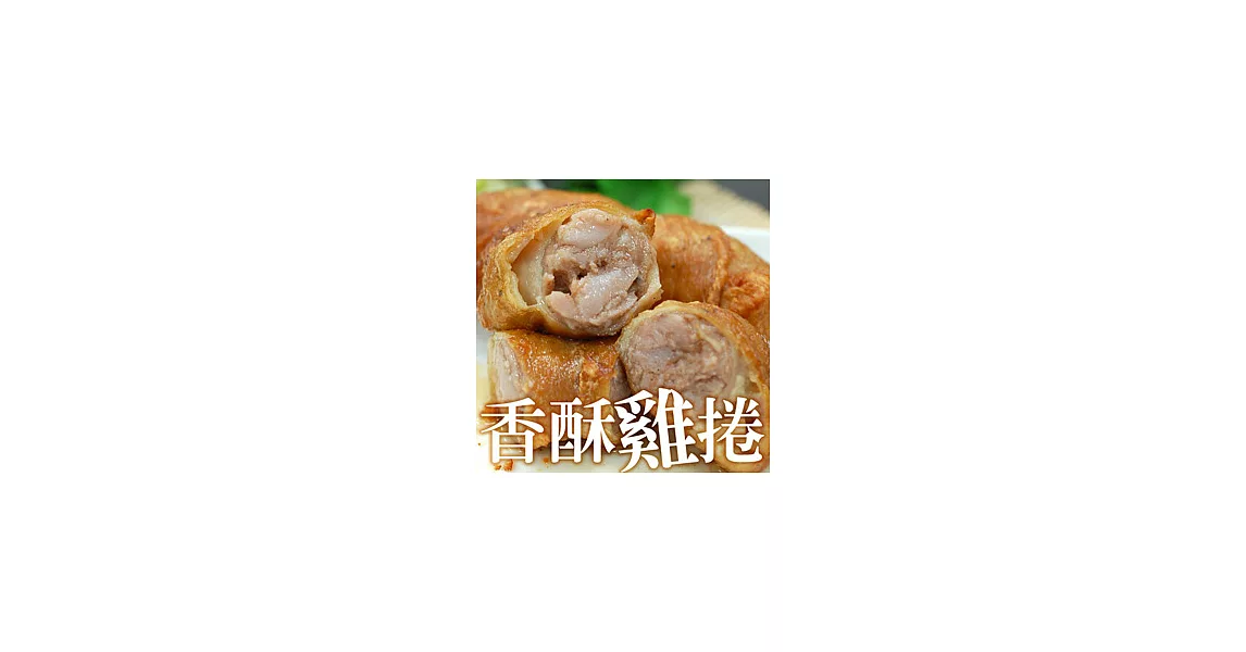 【優鮮配】人氣懷舊香酥雞捲X3條組(約90g±10%/條)