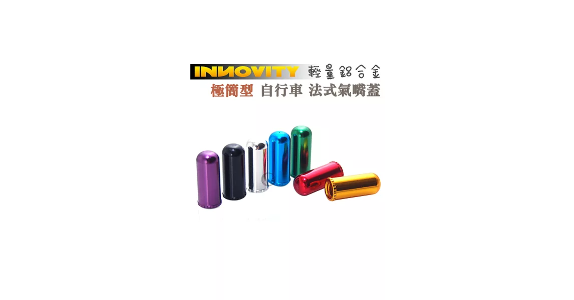 INNOVITY 極簡型 鋁合金 台灣製 自行車 法式氣嘴蓋 4入 IN-VC-03F藍