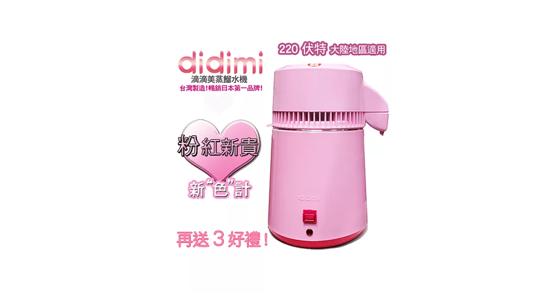 didimi滴滴美蒸餾水機-粉紅新貴-220伏特 不鏽鋼機